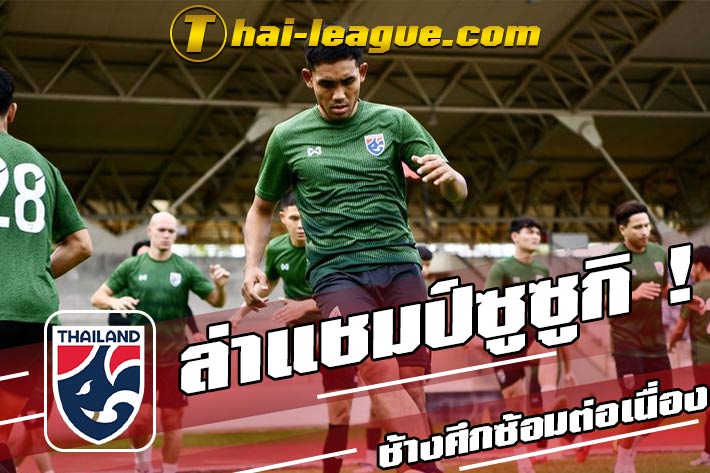 ล่าแชมป์ซูซูกิ แข้งไทยซ้อมเข้มเน้นระบบ