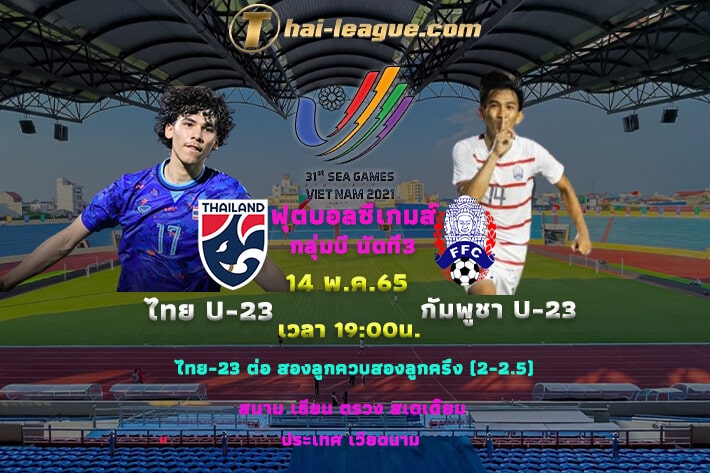 วิเคราะห์บอลซีเกมส์ ไทย ดวล กัมพูชา ที่ต้อง3แต้ม