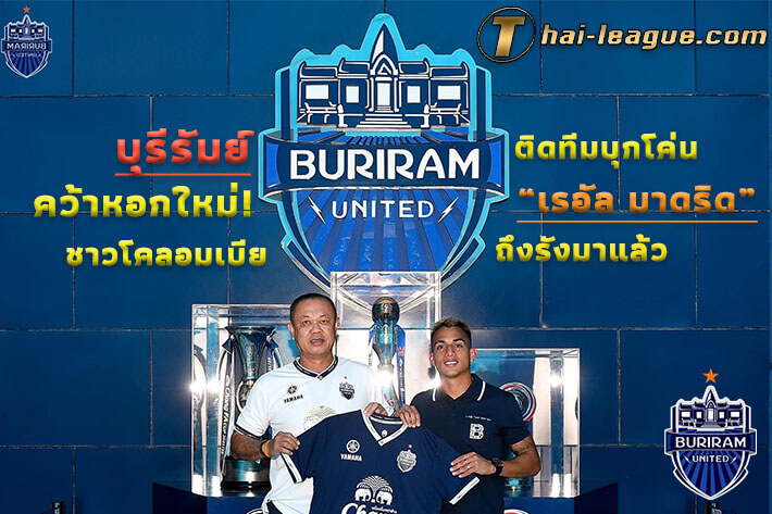 บุรีรัมย์ คว้าหอกใหม่ ชาวโคลอมเบียโปรไฟล์ไม่ธรรมดา