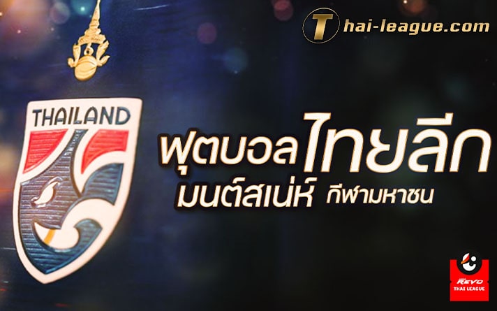 ฟุตบอลไทยลีก กีฬาอันดับหนึ่งของชาวไทย